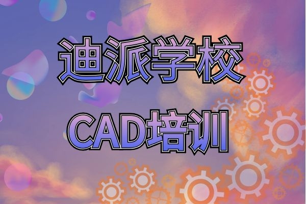 大连CAD课程学习班|CAD制图培训专业机构