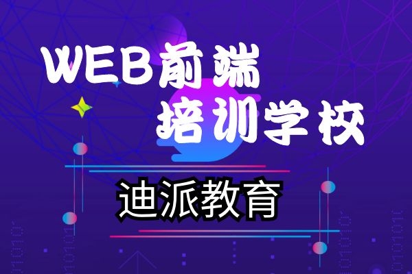 大连甘井子迪派信息技术培训学校