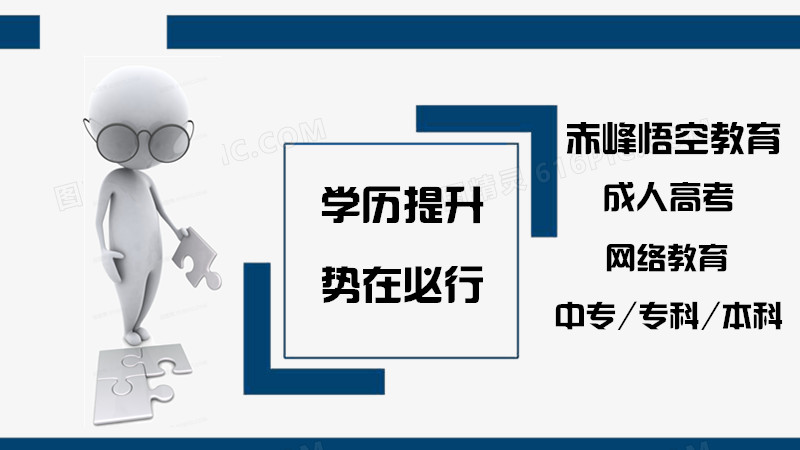 赤峰学历低不好找工作2021年了怎么提升学历