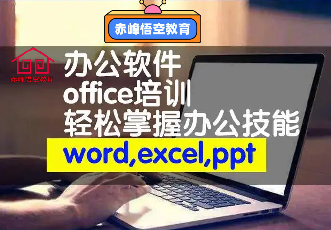 赤峰office办公软件培训机构、电脑办公自动化培训