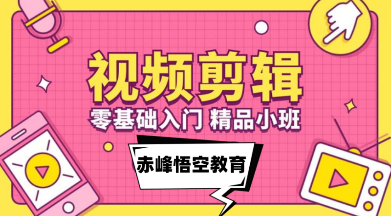 赤峰影视后期制作培训、Premiere剪辑培训班