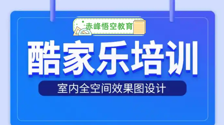 赤峰室内设计家工装CAD培训 3D效果图 酷家乐培训